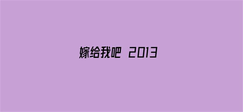 嫁给我吧 2013